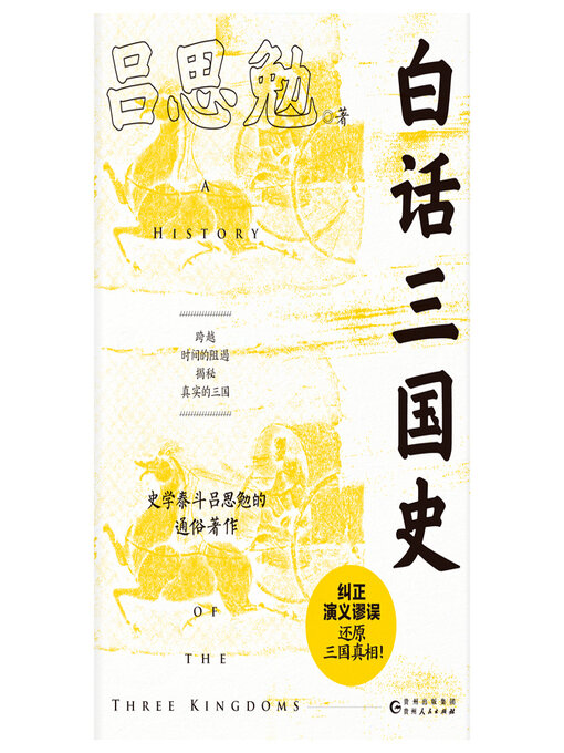 Title details for 白话三国史 by 吕思勉 - Available